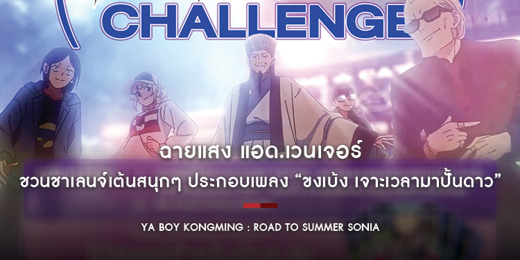 ฉายแสง แอด.เวนเจอร์ ชวนชาเลนจ์เต้นสนุกๆ ประกอบเพลง “Ya Boy Kongming : Road to Summer Sonia ขงเบ้ง เจาะเวลามาปั้นดาว”